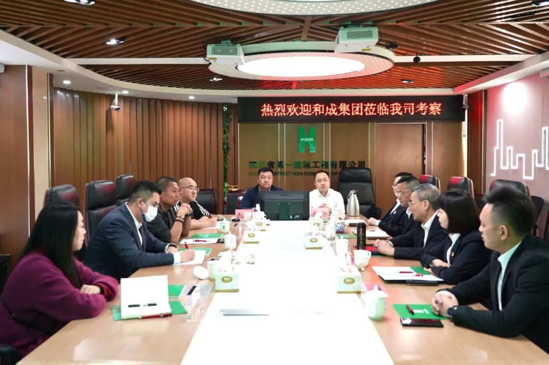 云南和成投资开发集团有限公司到四川一建交流座谈