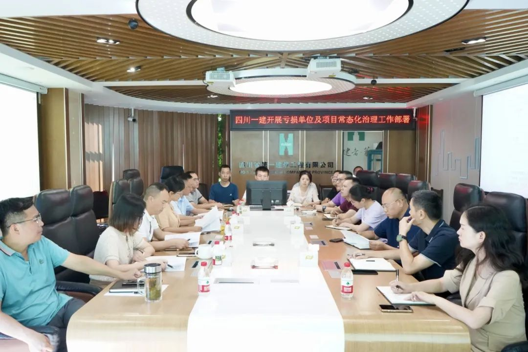 从严治亏挽损 宣扬正向理念——四川一建开展亏损单位及亏损项目常态治理工作部署会