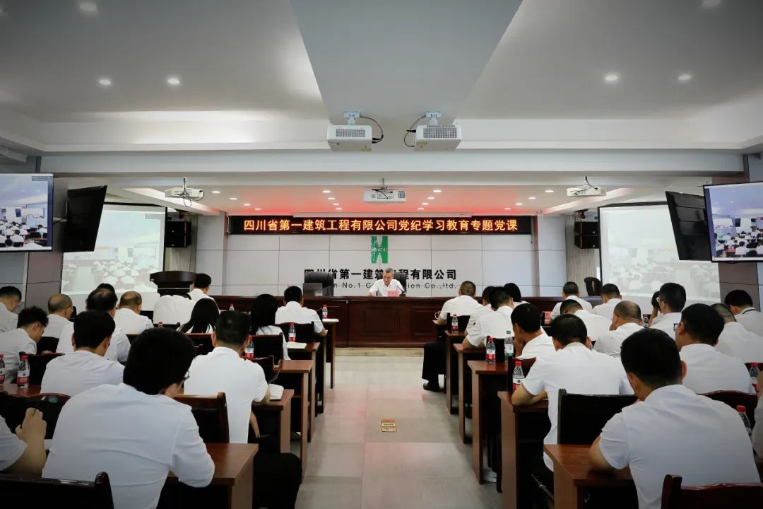 守党纪 强党性——四川一建召开党纪学习教育专题党课