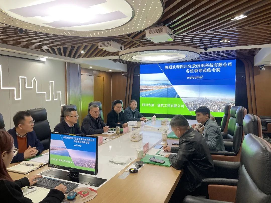 四川宜景纺织科技有限公司赴四川一建考察交流