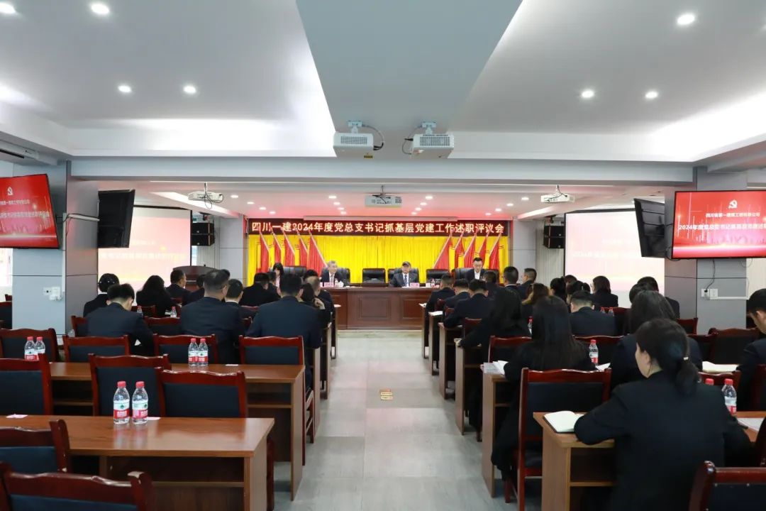 四川一建召开2024年度党总支书记抓基层党建工作述职评议会
