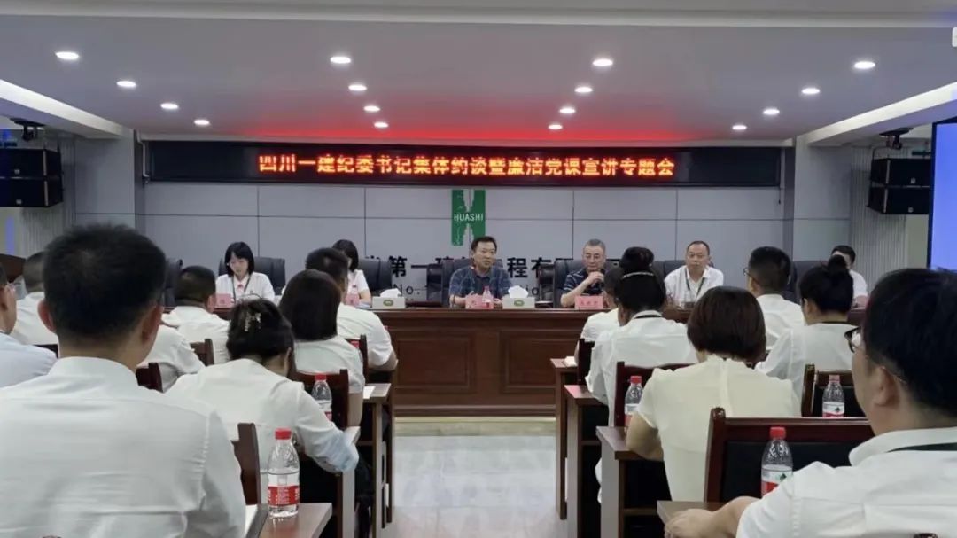 探索廉洁教育新举措，党课约谈强心健魄 ——公司纪委书记集体约谈暨廉洁党课专题会