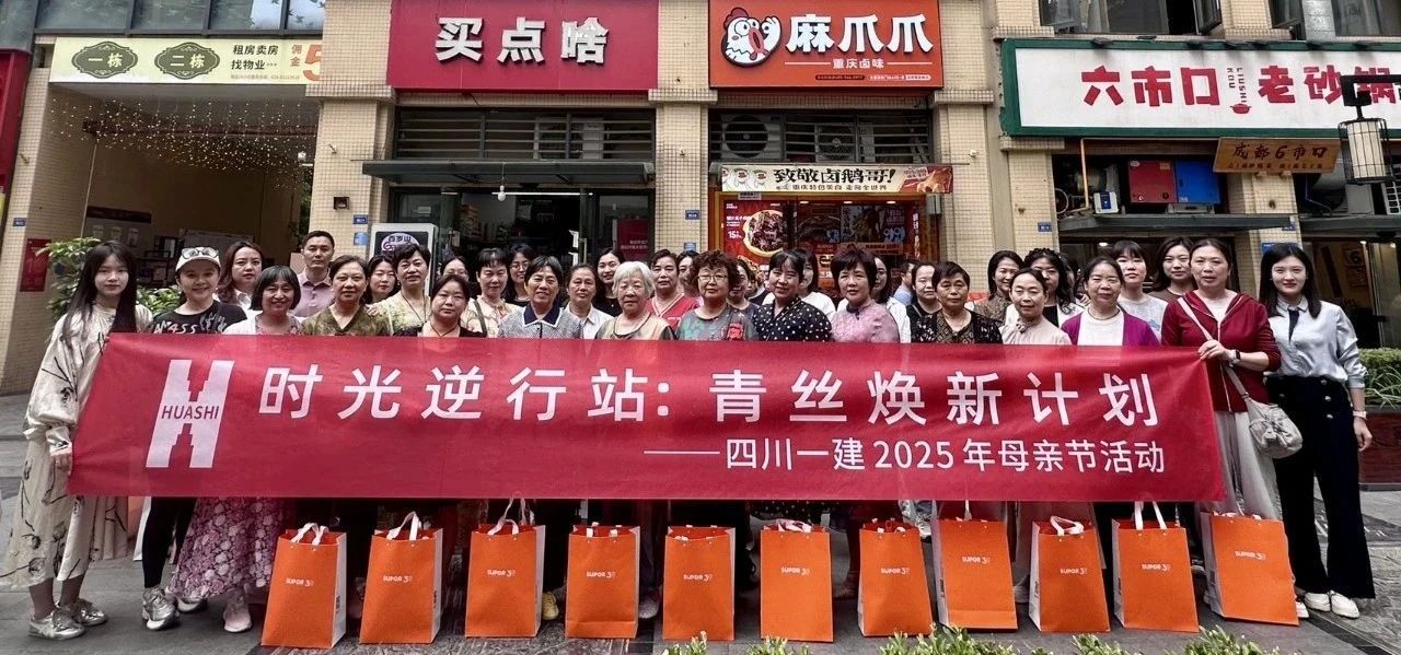 公司开展2025年“时光逆行站：青丝焕新计划”母亲节活动