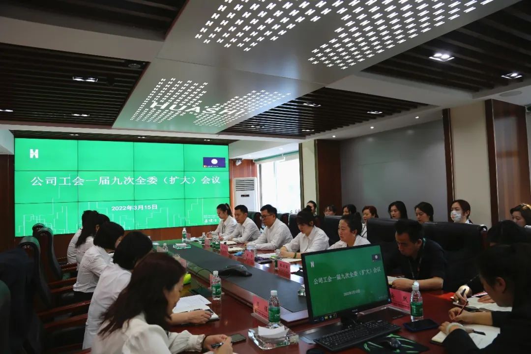 同心协力 踔厉奋发 ——公司工会召开第一届九次全委（扩大）会议