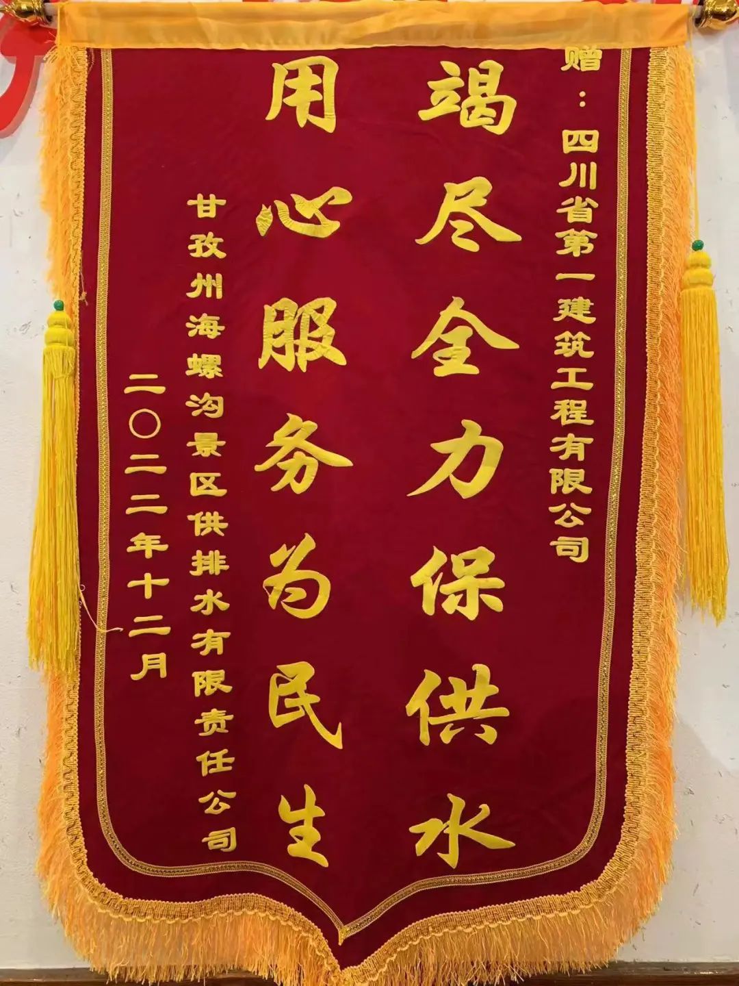 【喜讯】一面锦旗，一份温暖—“9·5”泸定地震磨西镇应急供水项目提前10天圆满完成全线贯通