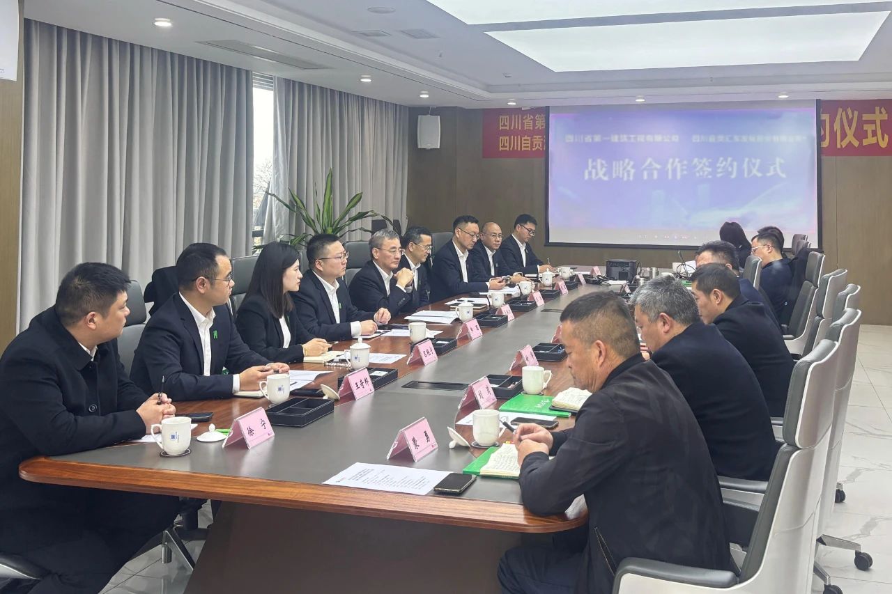 四川一建与自贡汇东股份签订战略合作协议