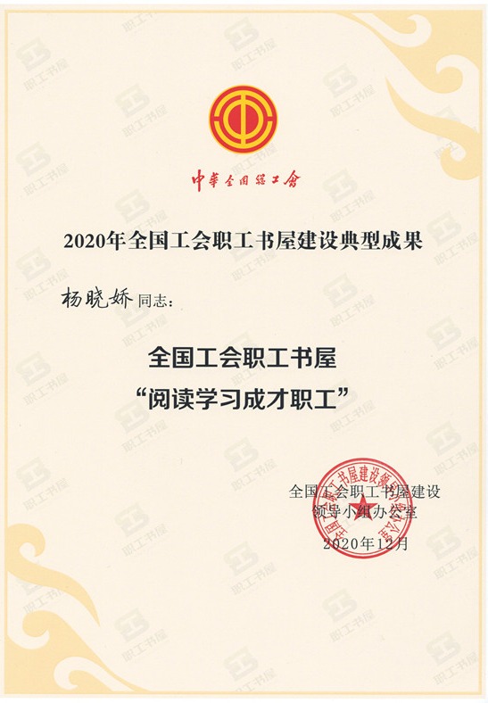 建科院杨晓娇同志荣获全国工会“阅读学习成才职工” 荣誉称号