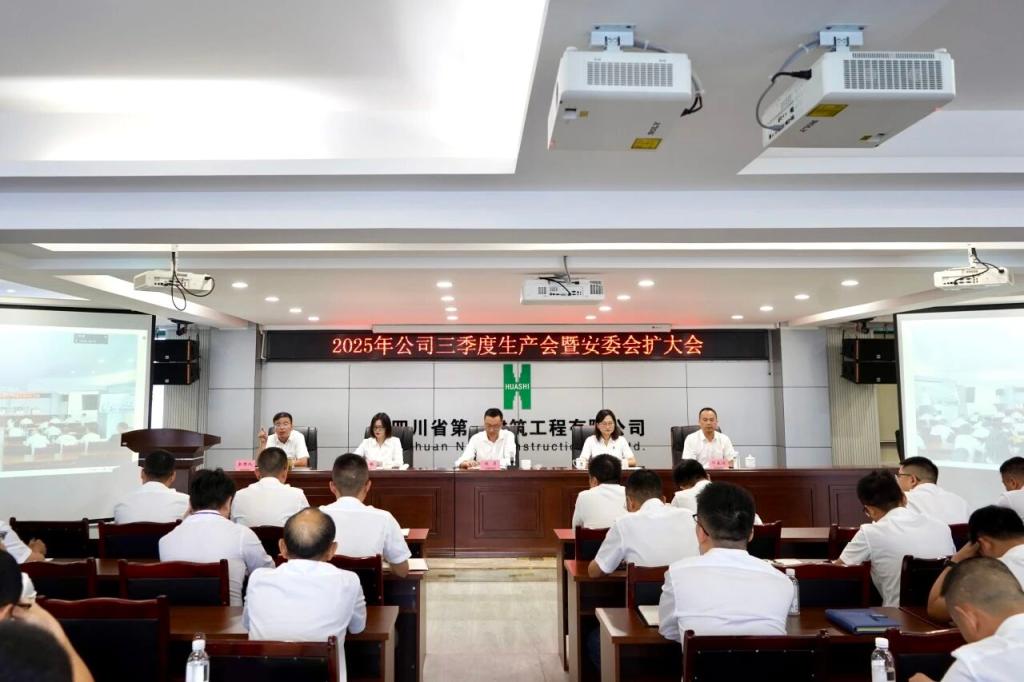 四川一建召开2025年三季度生产会暨安委会扩大会