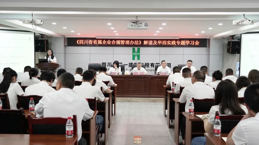 公司开展《四川省省属企业合规管理办法》解读及华西实践专题学习会
