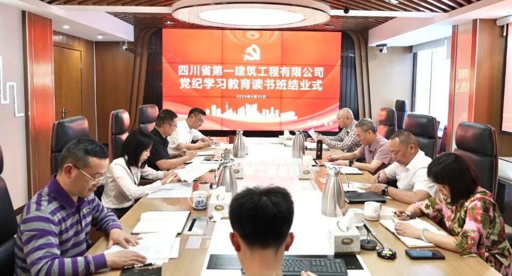 四川一建召开党纪学习教育专题读书班集中研讨暨结业式
