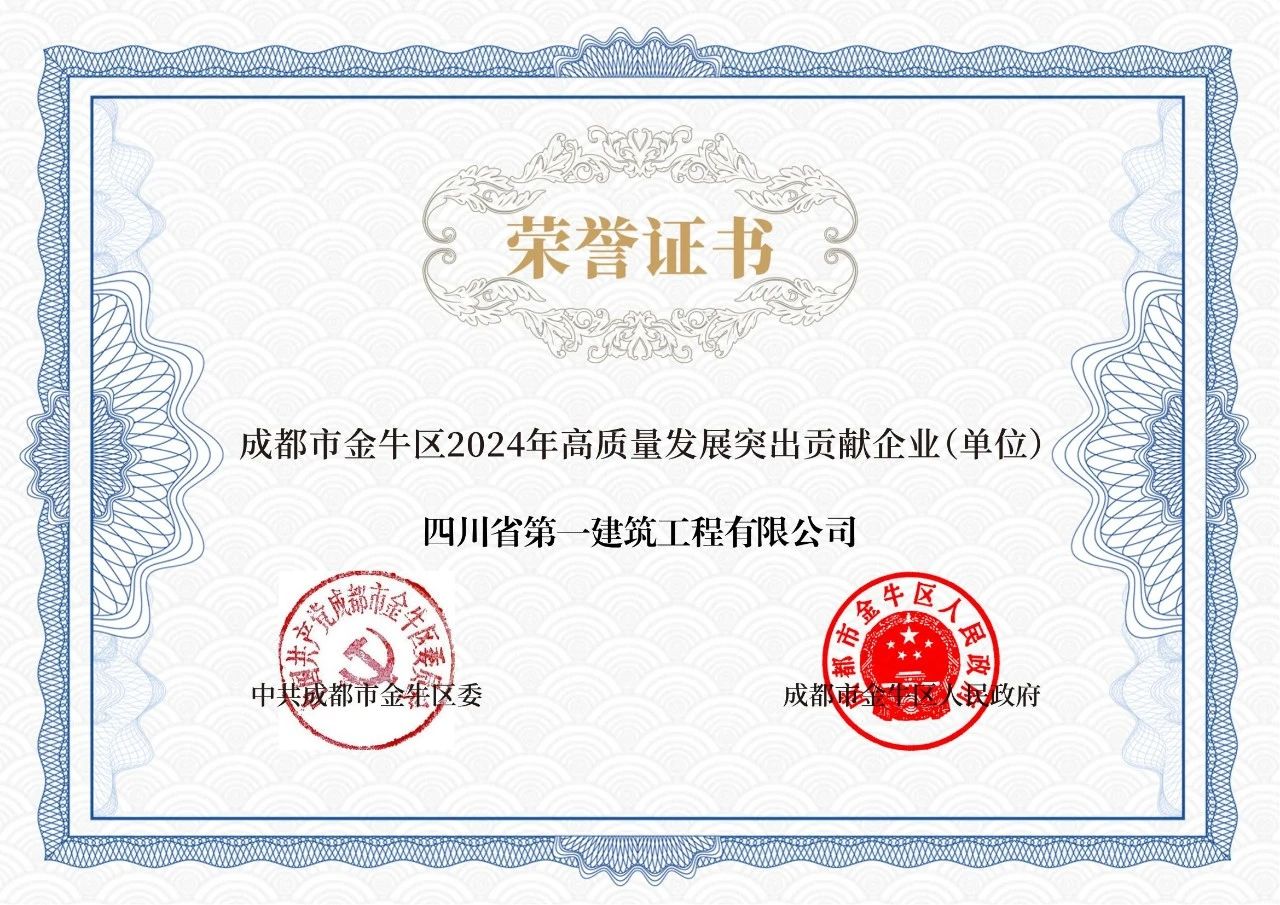 四川一建荣获“成都市金牛区2024年高质量发展突出贡献企业（单位）”