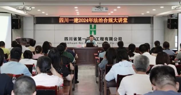 提高全员合规意识 化解公司被诉风险——公司开展2024年度法治合规大讲堂