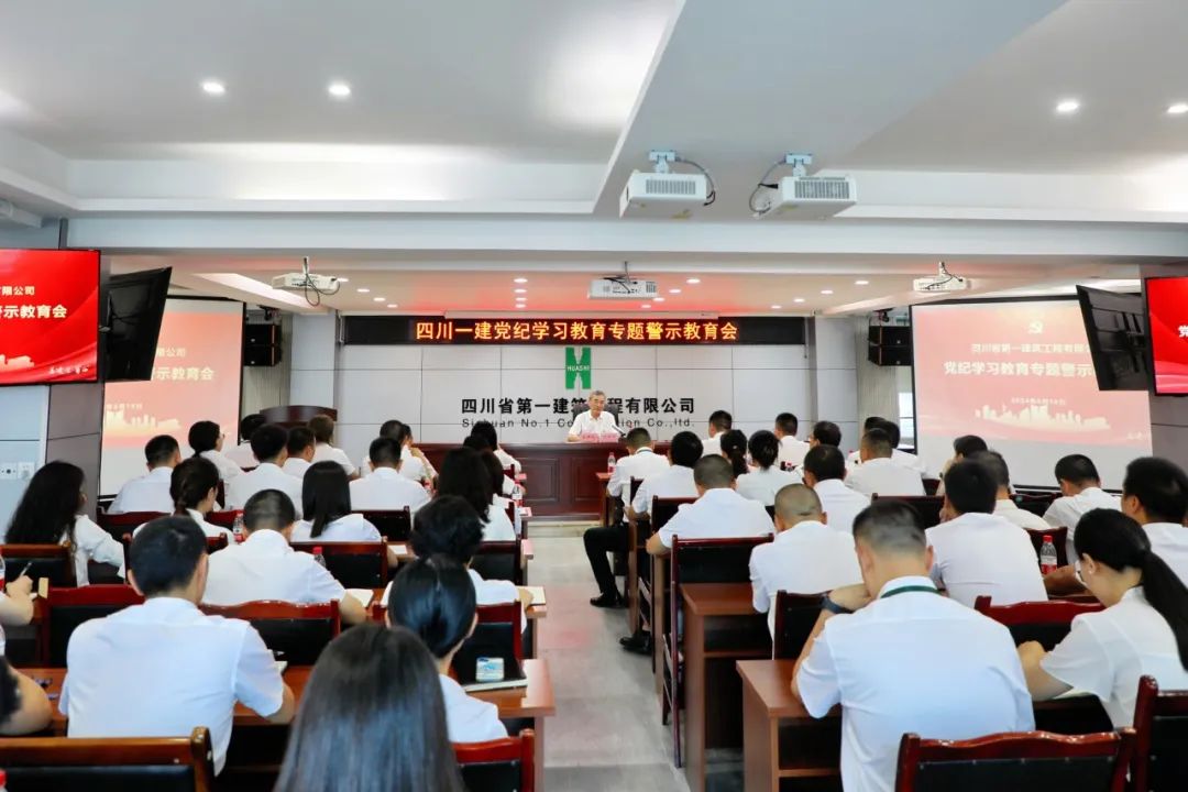 四川一建召开党纪学习教育专题警示教育会