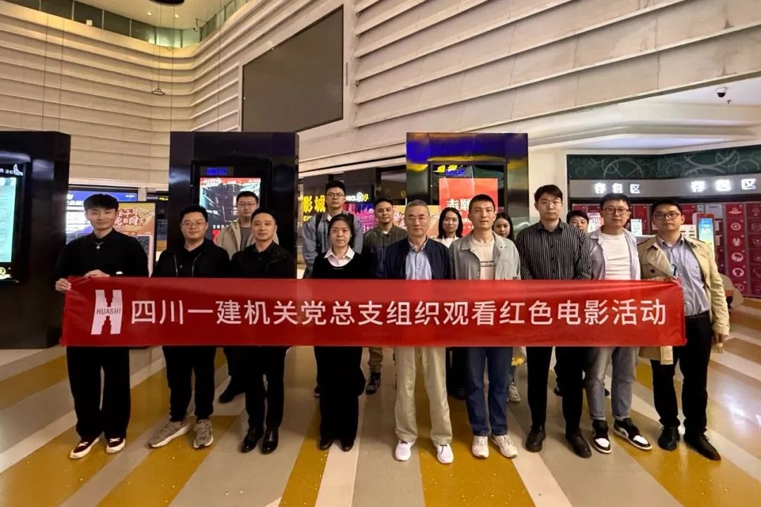 铭记历史守初心 践行使命勇担当——公司机关党总支组织观看红色电影活动