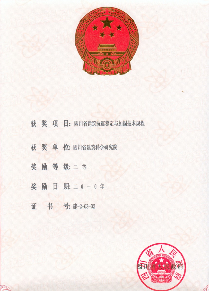 2010省科技进步二等奖--四川省建筑抗震鉴定与加固技术规程