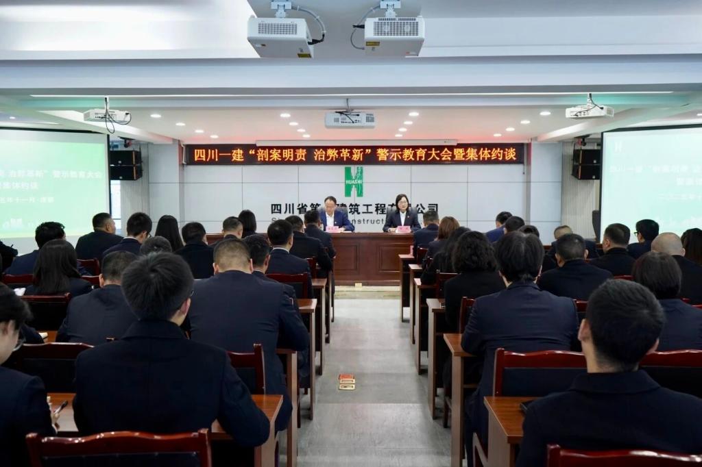 四川一建召开“剖案明责 治弊革新”警示教育大会暨集体约谈