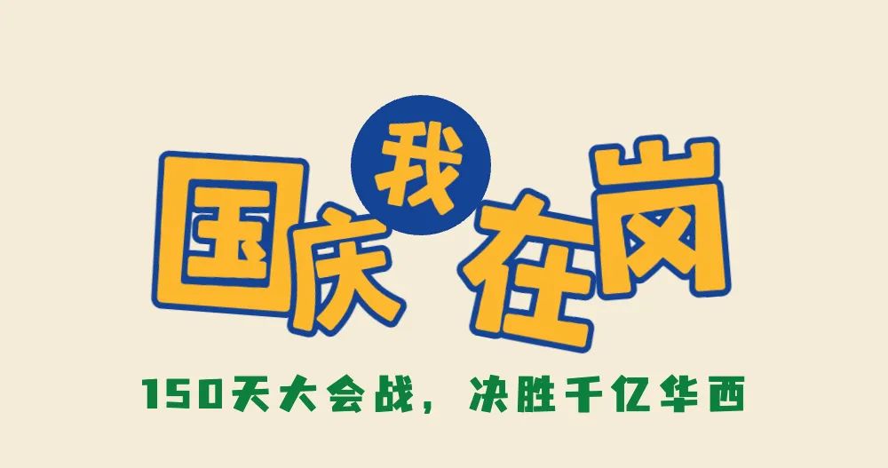 国庆施工不打烊，坚守一线保节点 ——重庆分公司各项目国庆期间全力保生产