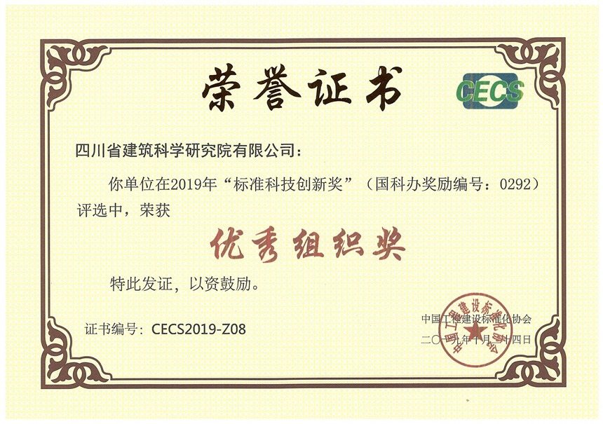 2019年-标准科技创新奖 组织奖