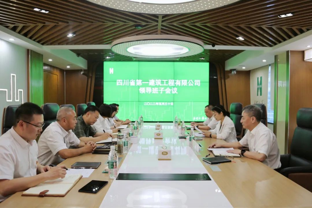 公司召开领导班子会议