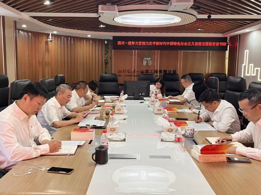 四川一建学习贯彻习近平新时代中国特色社会主义思想主题教育读书班开班