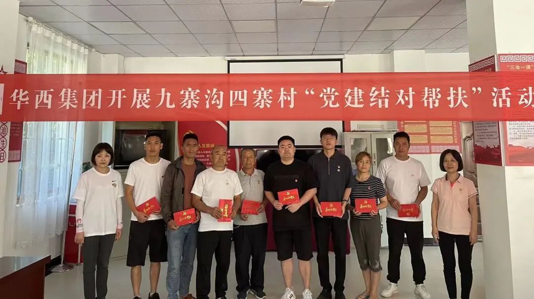 强化党建引领 促进乡村振兴——华西集团开展九寨沟四寨村“党建结对帮扶”活动