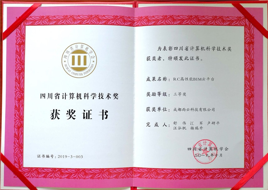 2019年--四川省计算机科学技术奖三等奖证书