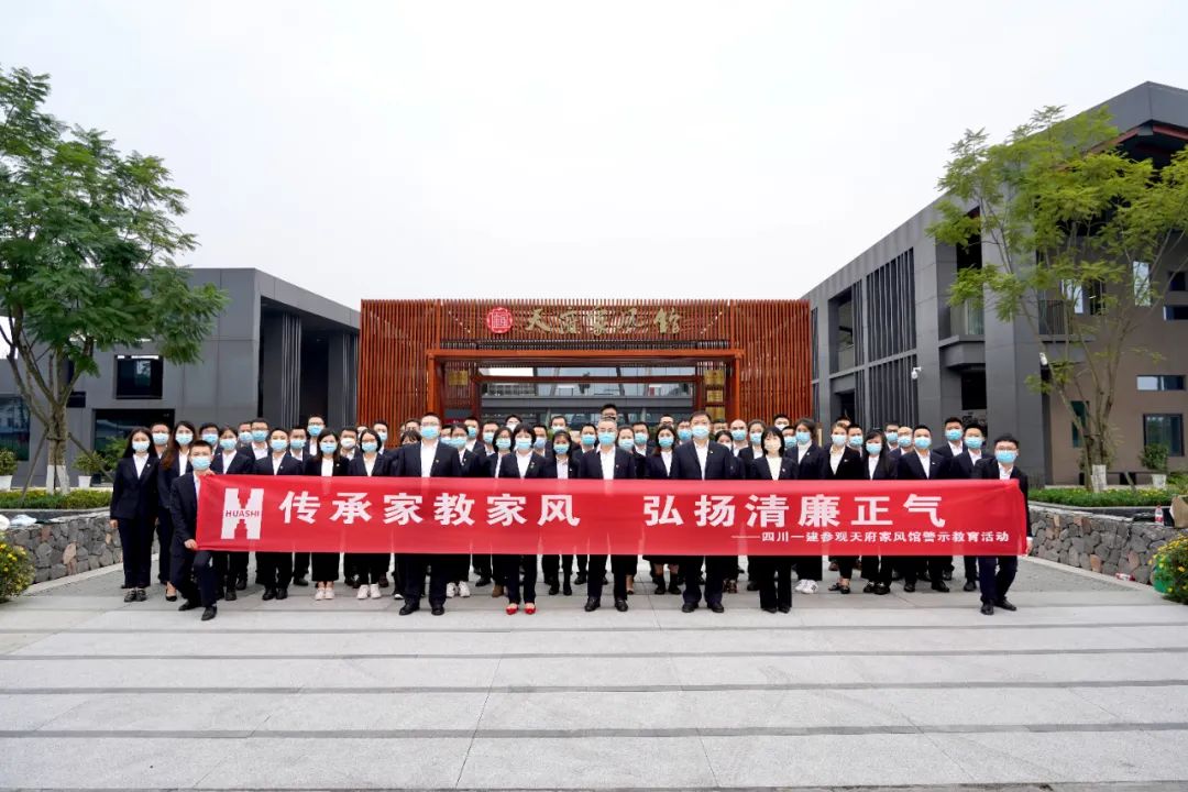学习党的二十大，传承家教家风，弘扬清廉正气——四川一建组织参观天府家风馆警示教育活动