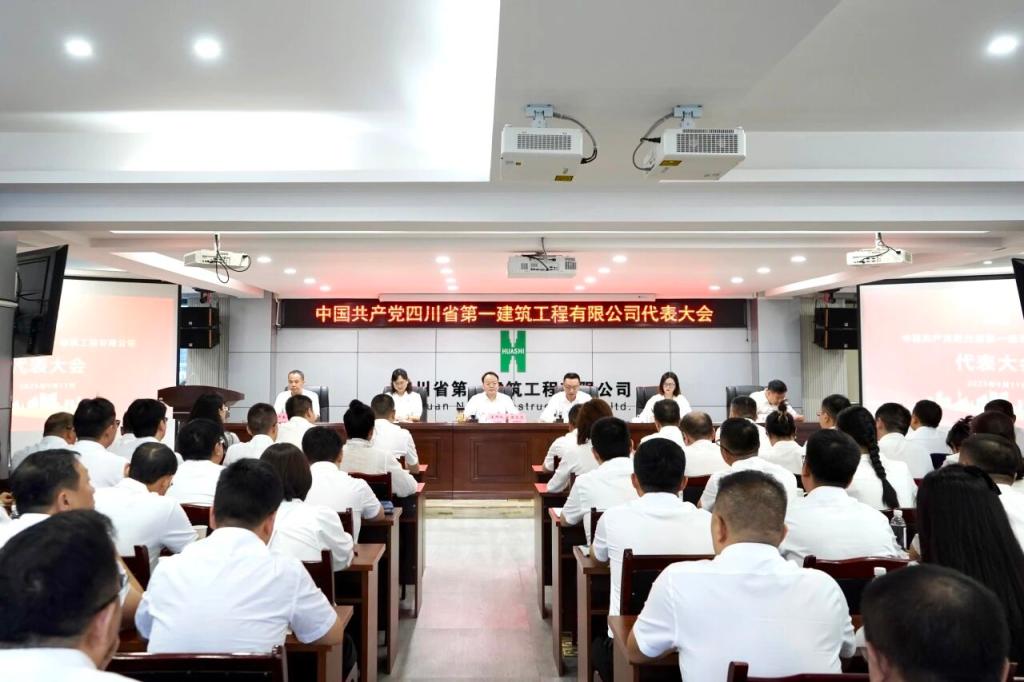 四川一建召开党员代表大会增补党委委员