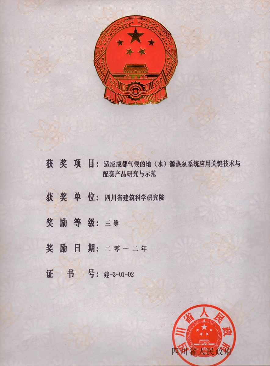 2012省科技进步三等奖--适应成都气候的地（水）源热泵系统应用关键技术与配套产品研究与示范