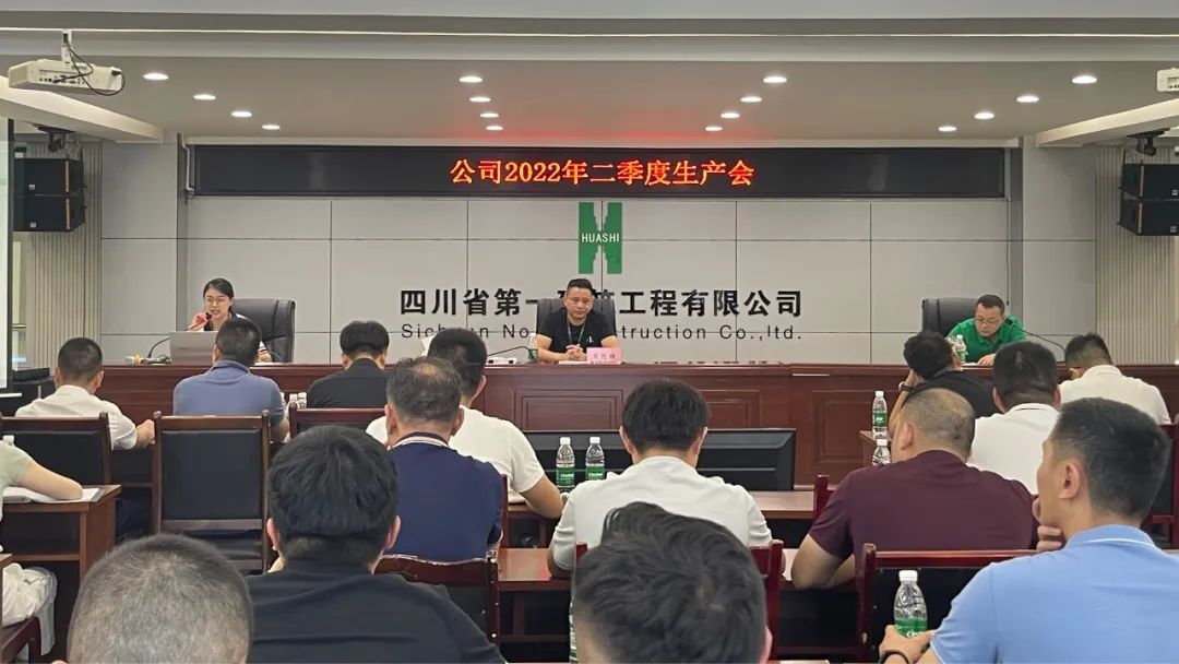 公司召开2022年第二季度生产会