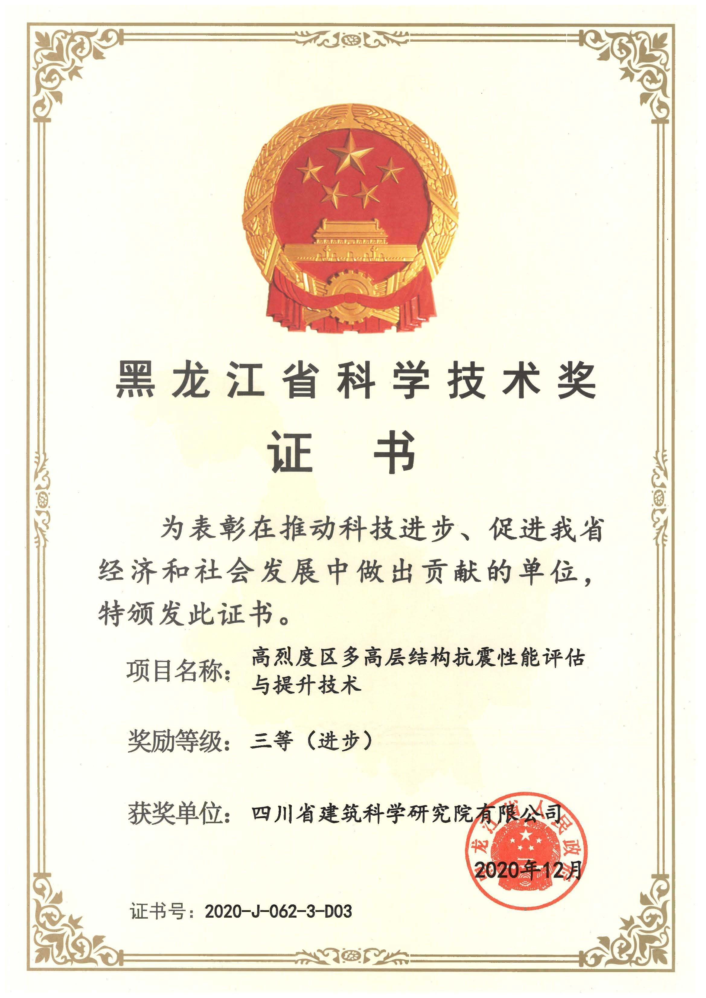 2020年黑龙江省科学技术进步奖三等奖-高烈度区多高层结果抗震性能评估与提升技术