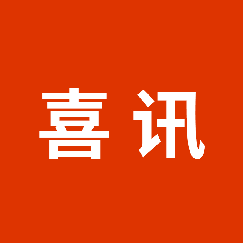 公司工会荣获集团工会多项集体和个人荣誉！