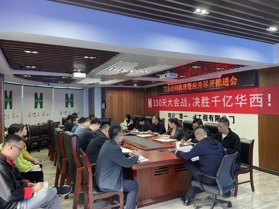 公司召开“150天大会战”三方合同梳理暨应开尽开推进专题会