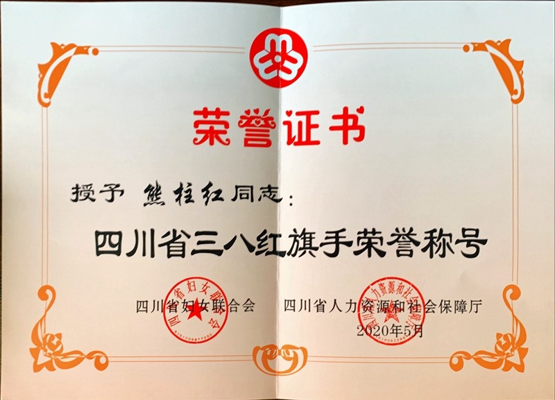 四川建科院熊柱红荣获“四川省三八红旗手”称号