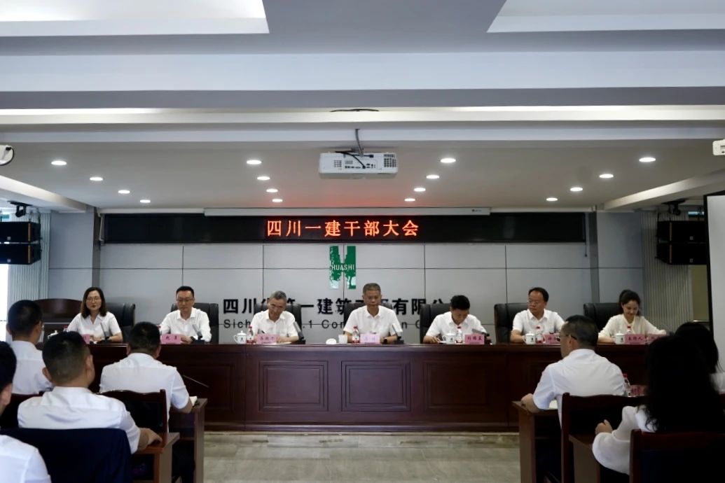 四川一建召开干部大会