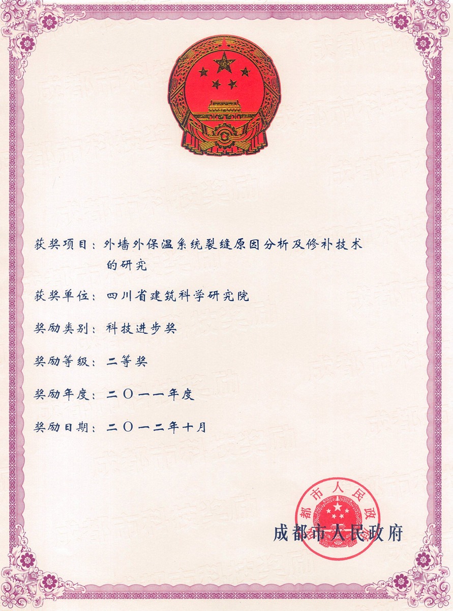 2012市科技进步二等奖--外墙外保温系统裂缝原因分析及修补技术的研究