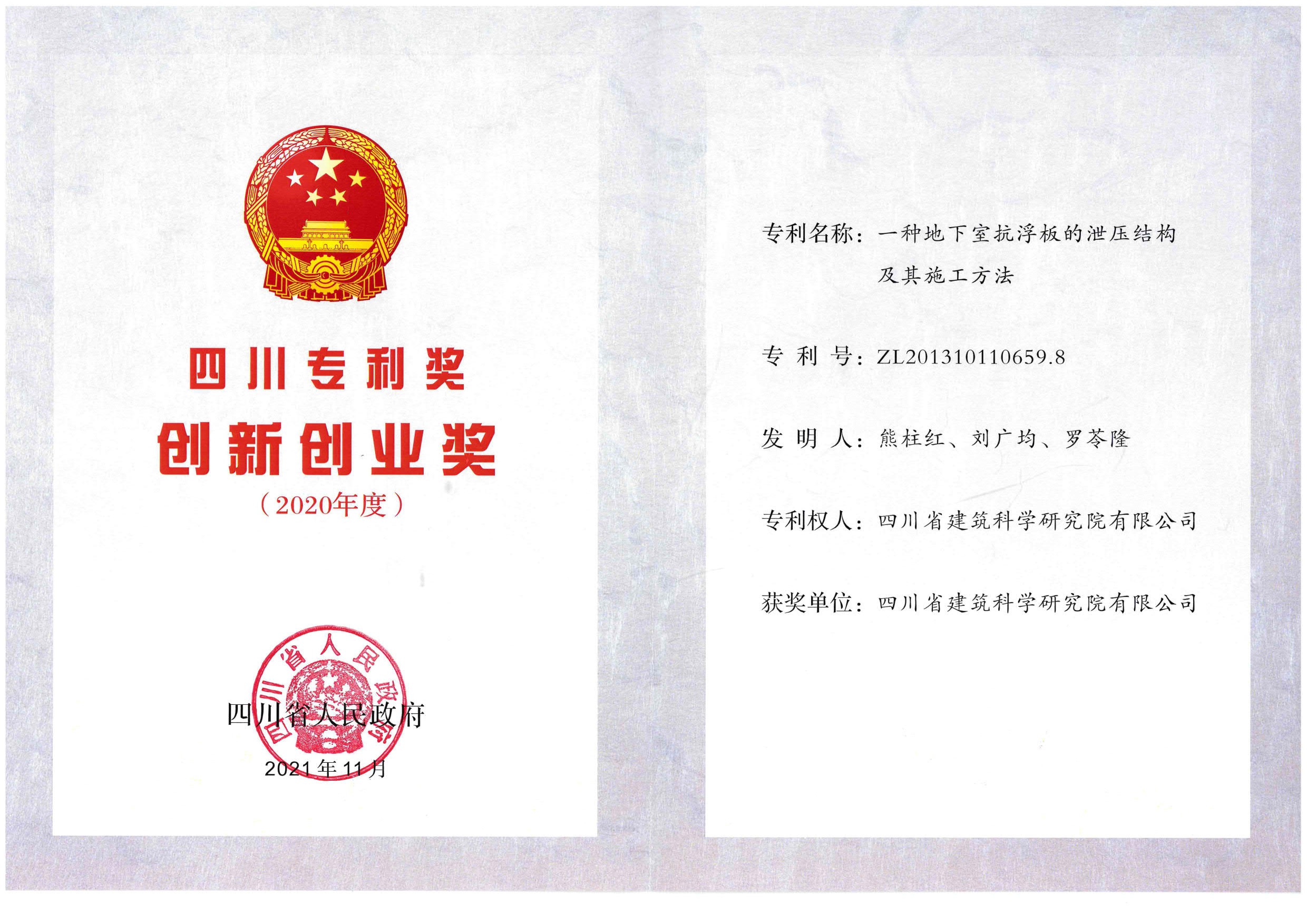 2020年度四川专利奖 创新创业奖-一种地下室抗浮板的泄压结构及其施工方法