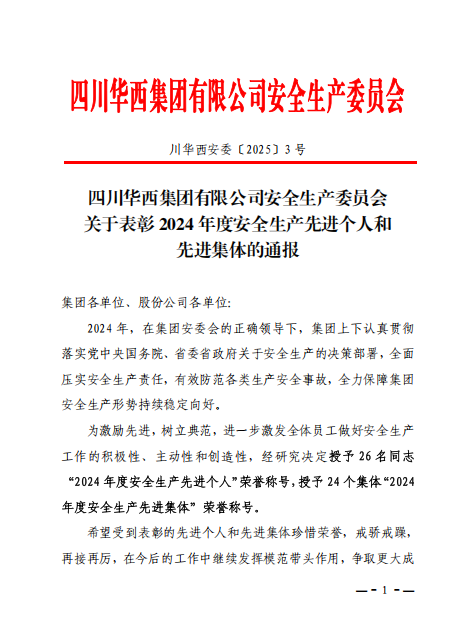 四川一建这些集体和个人受集团表彰！