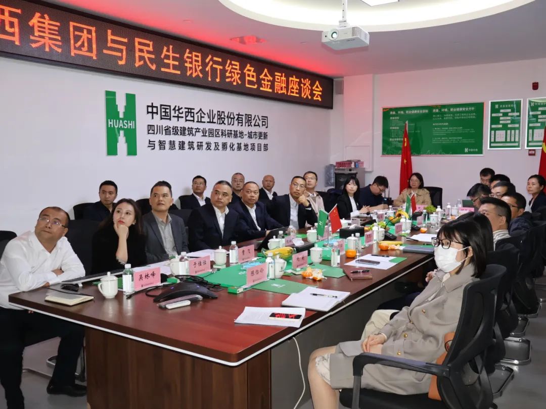 这场绿色金融座谈在四川一建天府新区城市更新与智慧建筑研发及孵化基地项目召开