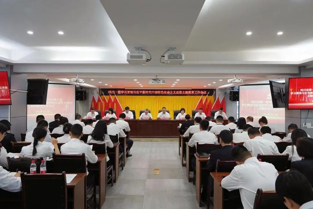 学思想 强党性 重实践 建新功——四川一建召开学习贯彻习近平新时代中国特色社会主义思想主题教育工作会议
