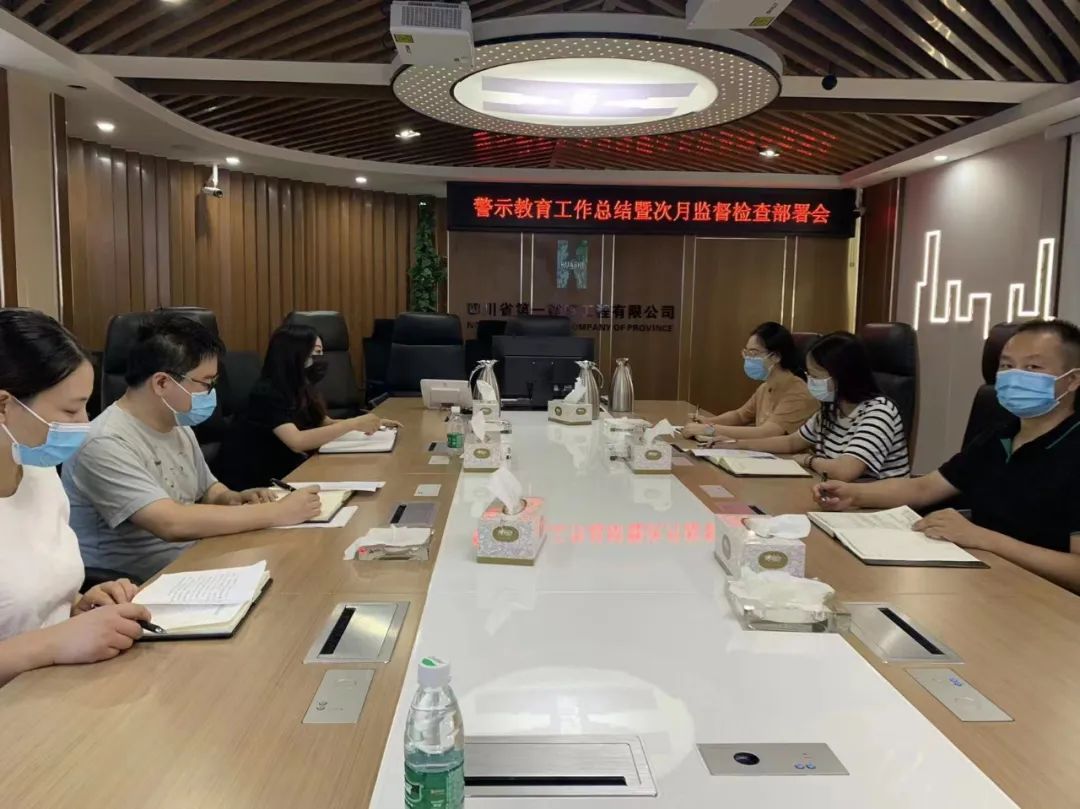 公司纪委召开本月警示教育工作总结暨次月监督检查工作部署会