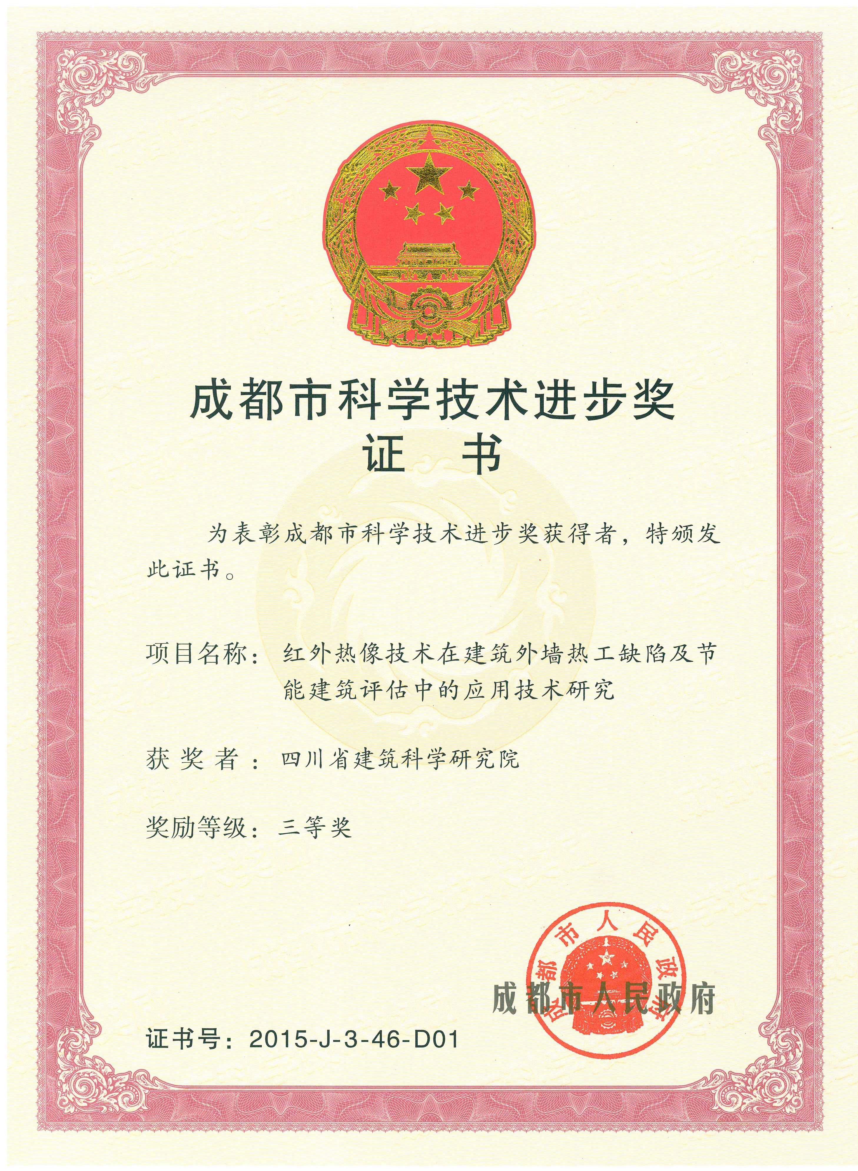 2015市科技进步三等奖-红外热像技术在建筑外墙热工缺陷及节能建筑评估中的应用技术研究