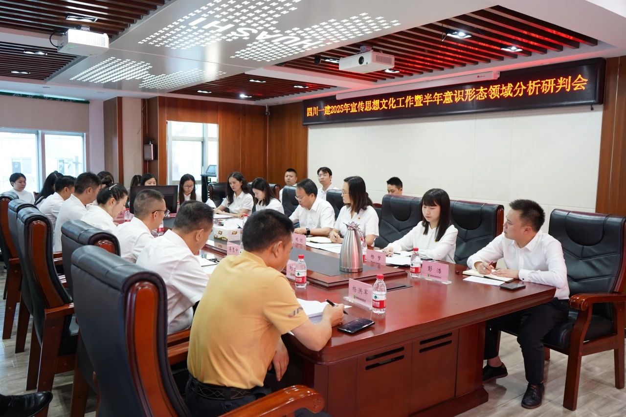 聚势 塑新 赋能——四川一建召开2025年宣传思想文化暨半年意识形态领域分析研判会议