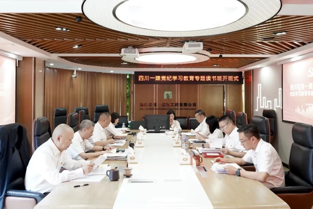 四川一建召开党纪学习教育读书班开班式暨理论学习中心组专题学习会