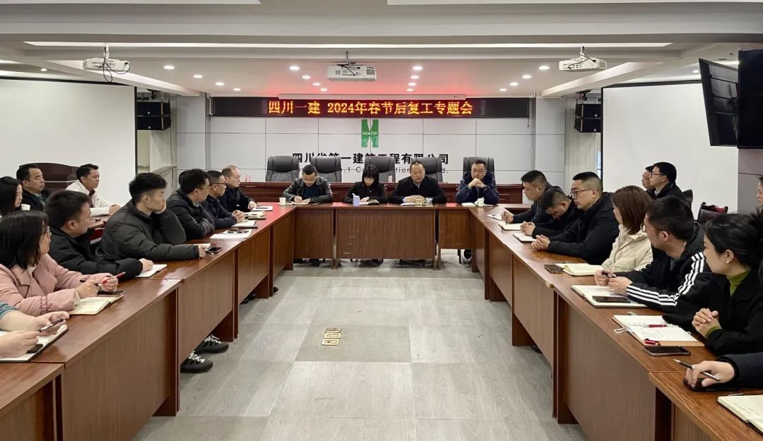开局即决战 起步即冲刺——四川一建召开节后复工专题会