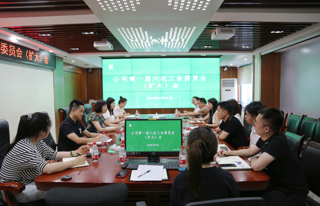 公司工会召开第一届六次工会委员会（扩大）会