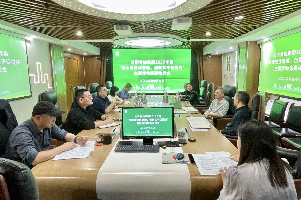 公司召开参加集团2025年度“降本增效优管理，创新实干促提升”主题劳动竞赛动员会