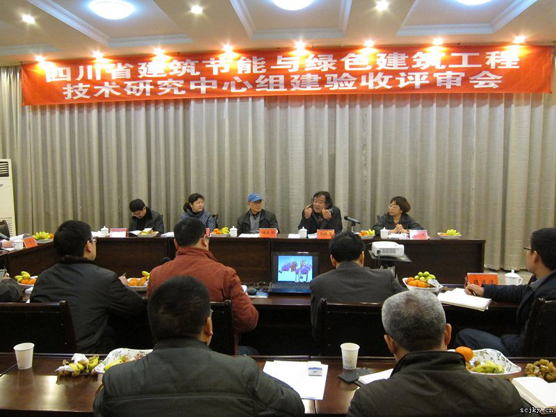 “四川省建筑节能与绿色建筑工程技术研究中心”通过组建验收