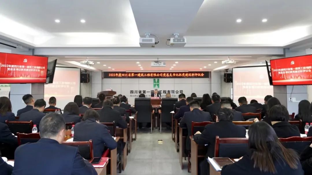 踔厉奋发开新局 述职党建亮实绩——2022年度公司各单位党总支书记抓党建工作述职大会