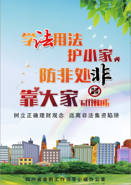防范和处置非法集资宣传画报